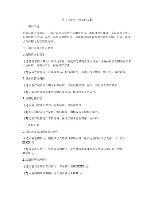 单位直饮水工程报价方案