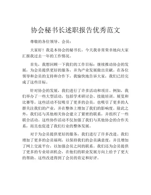协会秘书长述职报告优秀范文