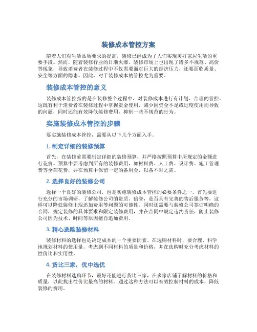 装修成本管控方案