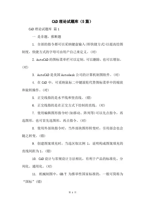 CAD理论试题库(5篇)