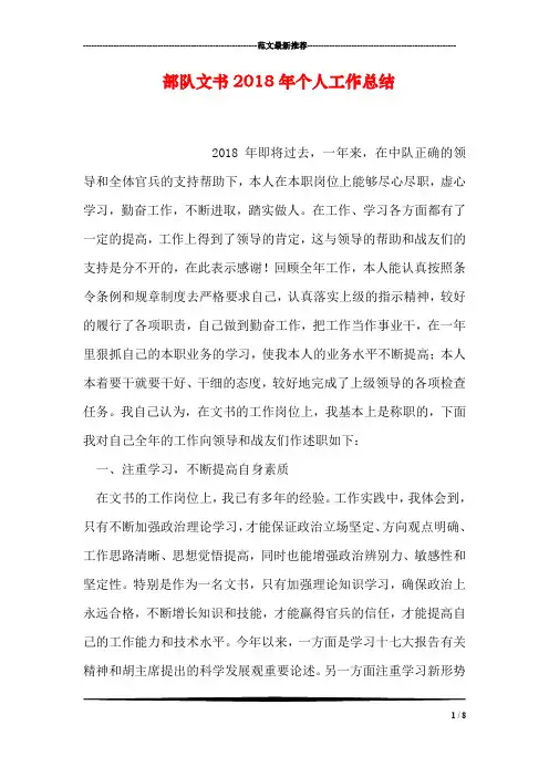 部队文书2018年个人工作总结