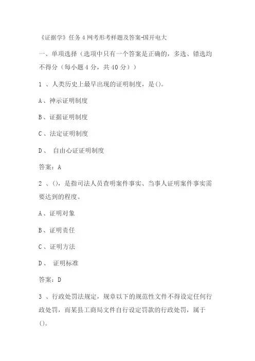 《证据学》任务4网考形考样题及答案-国开电大