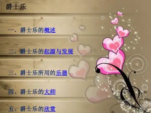 爵士乐的简单了解