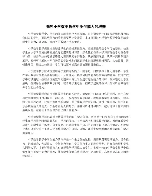 探究小学数学教学中学生能力的培养