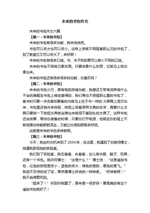 未来的书包作文六篇
