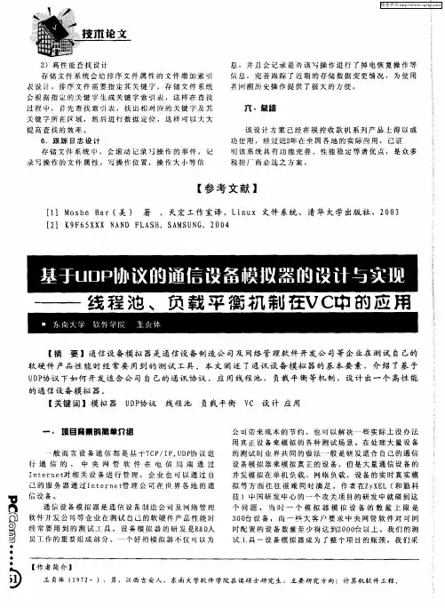 基于UDP协议的通信设备模拟器的设计与实现——线程池、负载平衡机制在VC中的应用