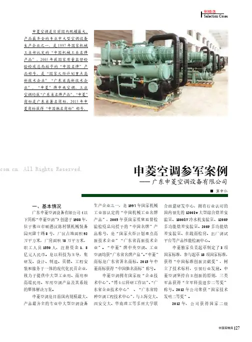 申菱空调参军案例——广东申菱空调设备有限公司