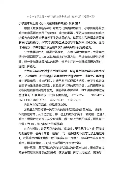 小学三年级上册《万以内的加法和减法》教案优质（通用9篇）