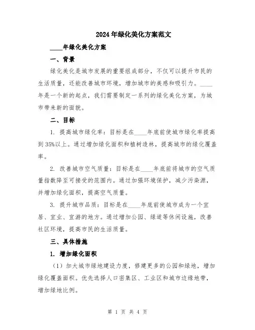 2024年绿化美化方案范文