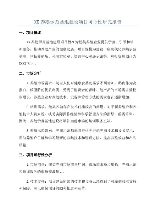 XX养鹅示范基地建设项目可行性研究报告