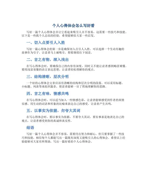 个人心得体会怎么写好看