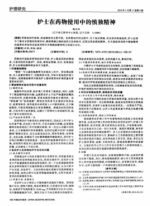 护士在药物使用中的慎独精神