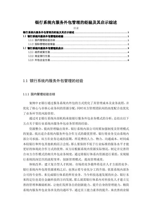 《银行系统内服务外包管理的经验及其启示综述》5800字