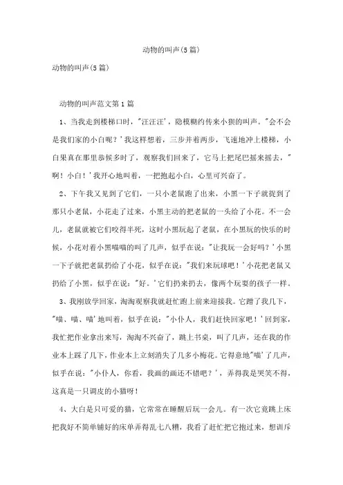 动物的叫声(5篇)