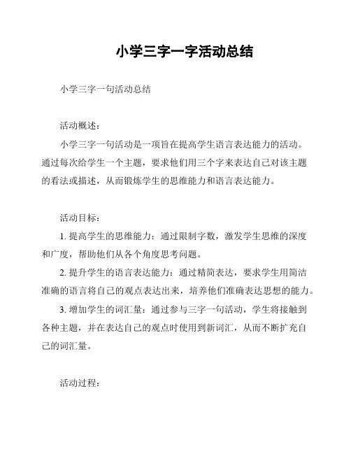 小学三字一字活动总结