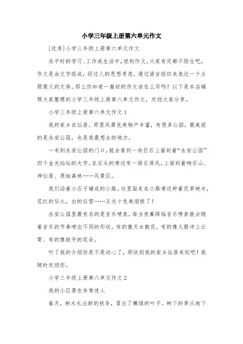小学三年级上册第六单元作文
