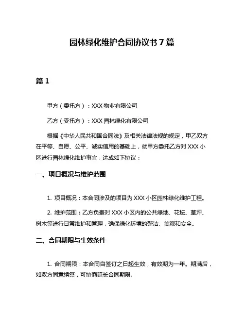 园林绿化维护合同协议书7篇