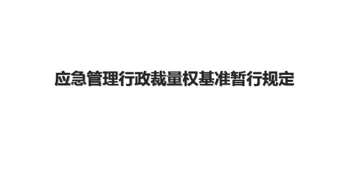 应急管理行政裁量权基准暂行规定 
