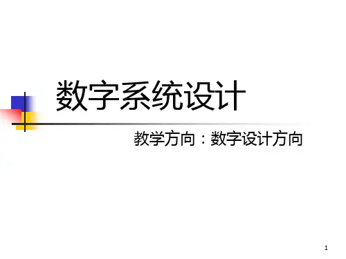 数字系统设计1