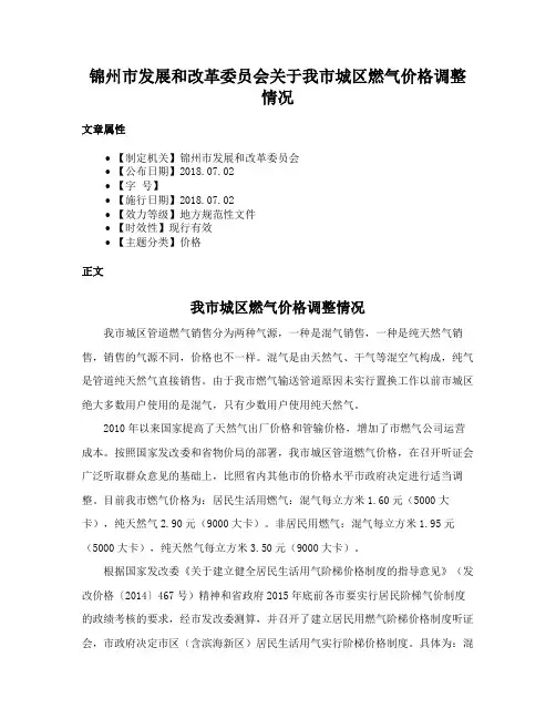 锦州市发展和改革委员会关于我市城区燃气价格调整情况