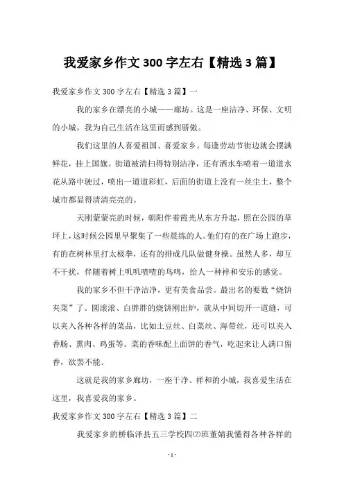 我爱家乡作文300字左右【3篇】