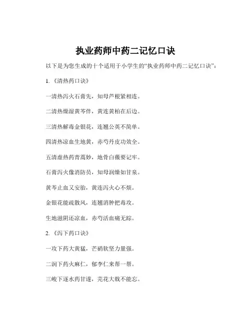 执业药师中药二记忆口诀