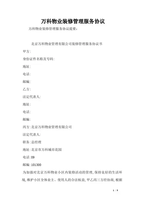 万科物业装修管理服务协议