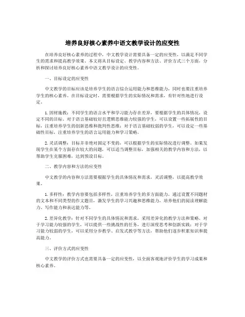 培养良好核心素养中语文教学设计的应变性