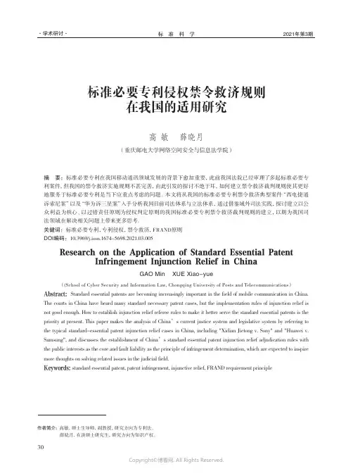 标准必要专利侵权禁令救济规则在我国的适用研究