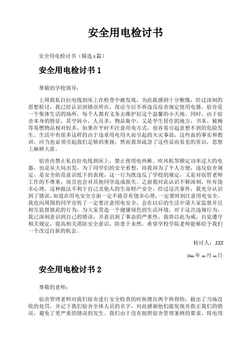 安全用电检讨书