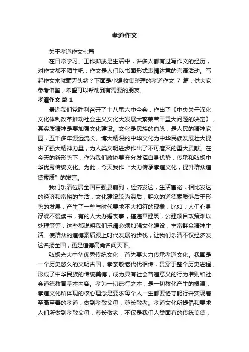 关于孝道作文七篇
