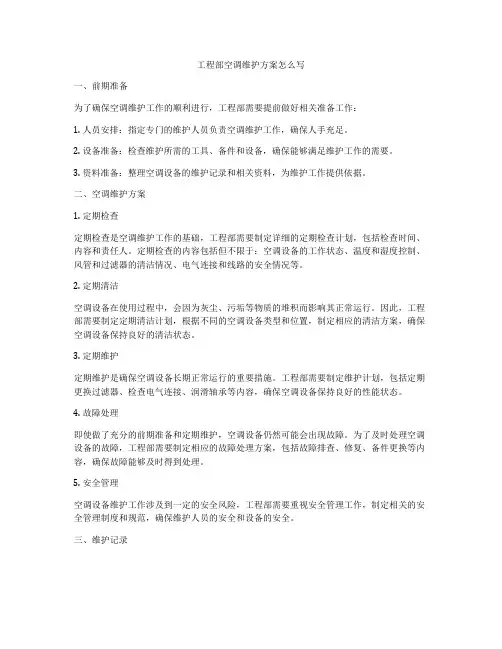 工程部空调维护方案怎么写
