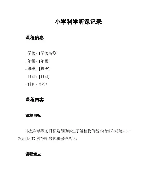 小学科学听课记录