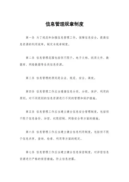 信息管理规章制度