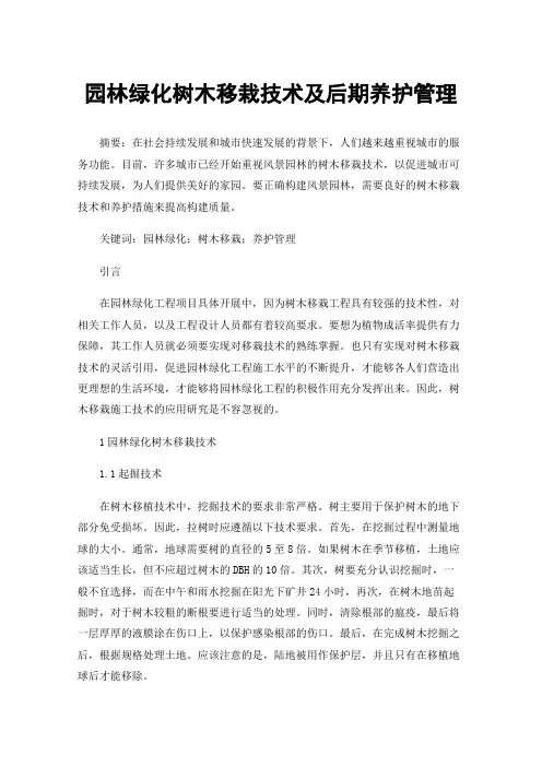 园林绿化树木移栽技术及后期养护管理