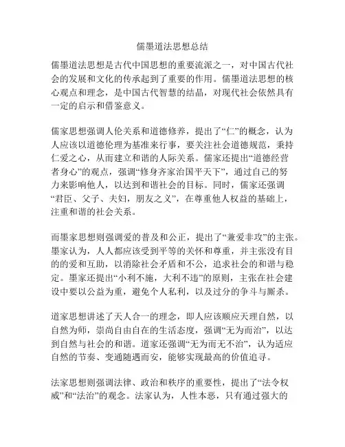 儒墨道法思想总结