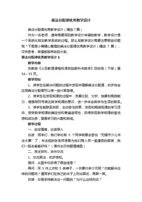 乘法分配律优秀教学设计（精选7篇）