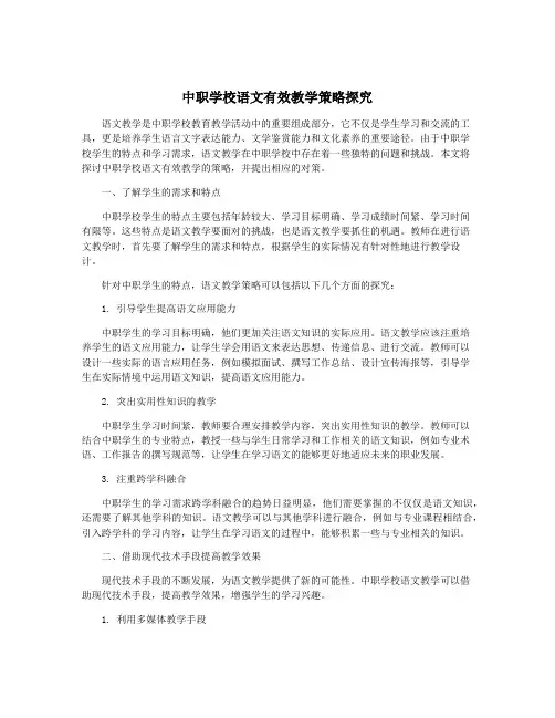 中职学校语文有效教学策略探究