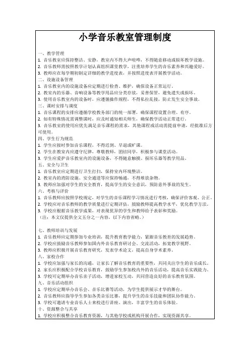 小学音乐教室管理制度
