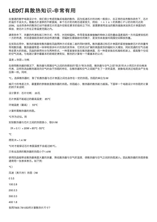 LED灯具散热知识-非常有用