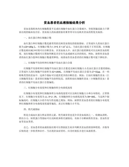 贫血患者的血液检验结果分析