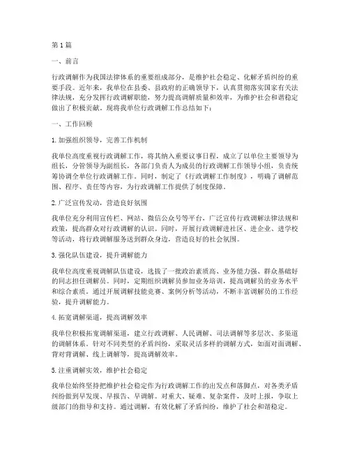 行政调解工作总结范文(3篇)