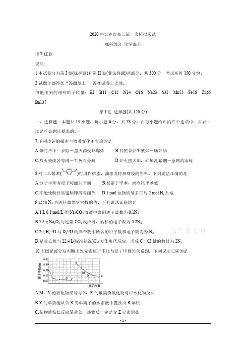 2020年辽宁大连市高三第一次模拟考试理综化学部分(含答案)