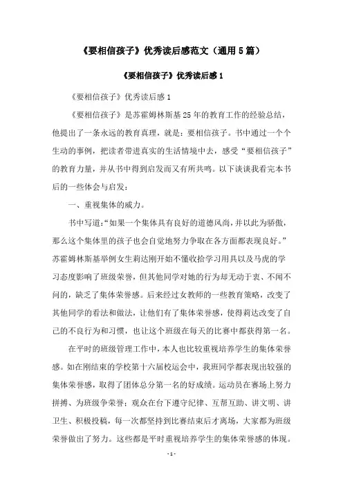 《要相信孩子》优秀读后感范文(通用5篇)