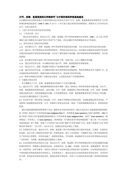 白芍、桔梗、板蓝根规范化种植研究”与中药材规范种植基地建设