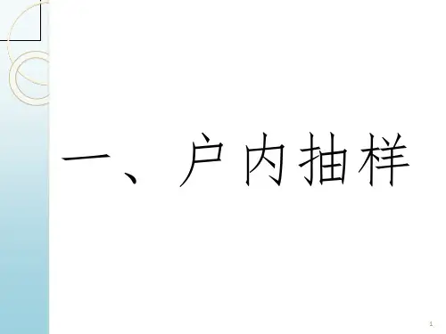 PPS抽样与户内抽样PPT课件
