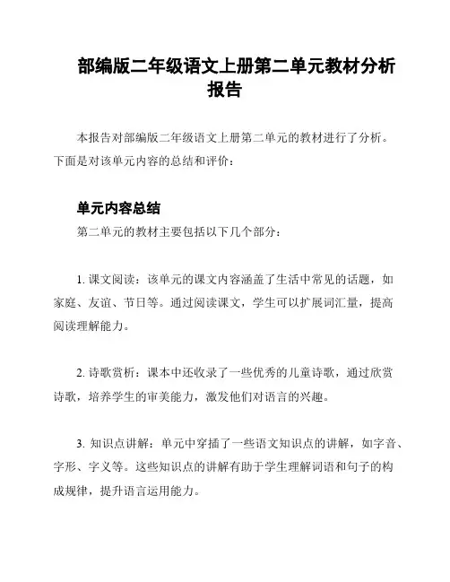 部编版二年级语文上册第二单元教材分析报告