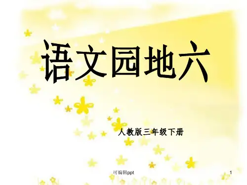 人教版小学语文三年级下册-语文园地六精ppt课件
