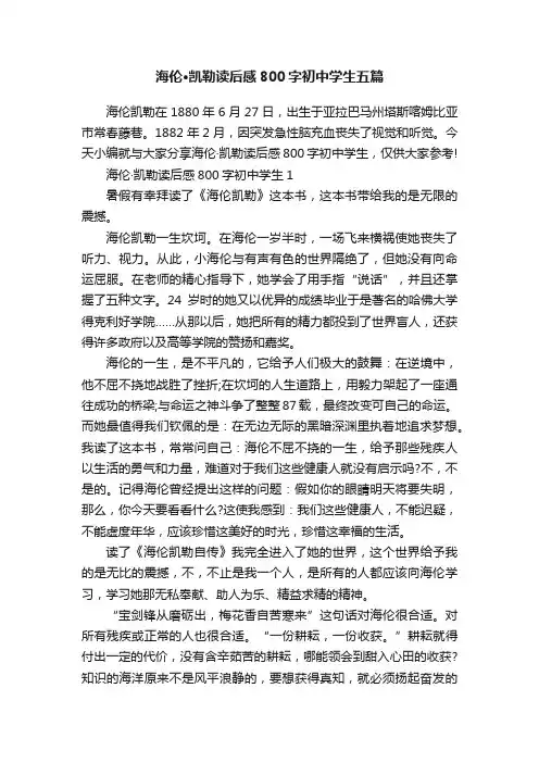 海伦·凯勒读后感800字初中学生五篇
