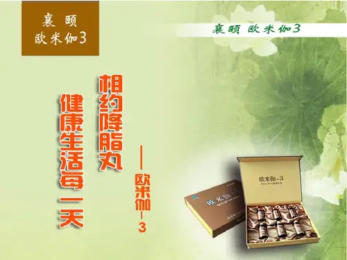 欧米伽-3ppt课件